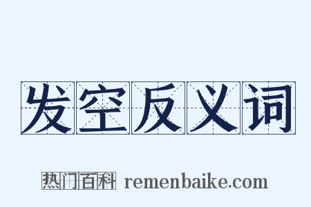 发空反义词是什么意思的图片